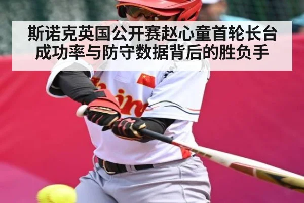 斯诺克英国公开赛赵心童首轮长台成功率与防守数据背后的胜负手